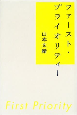 ファースト・プライオリティー