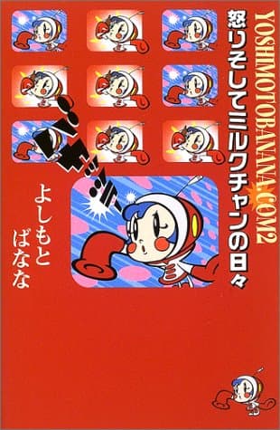 怒りそしてミルクチャンの日々