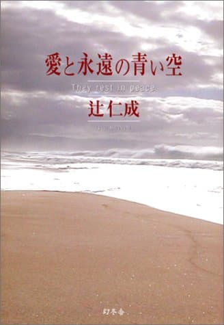 愛と永遠の青い空 : they rest in peace
