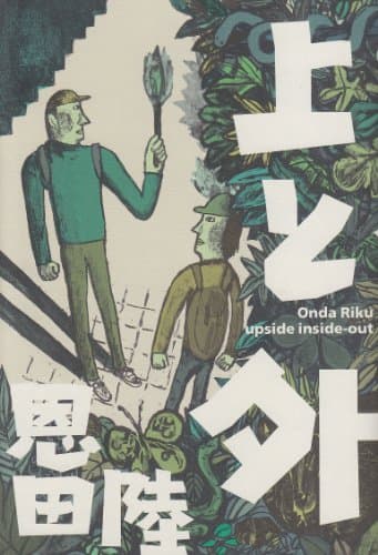上と外