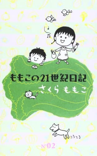 ももこの21世紀日記 no.2