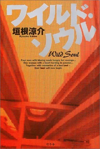 ワイルド・ソウル