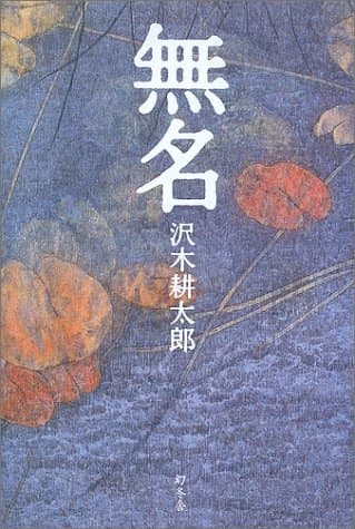 無名