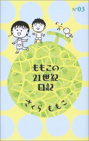 ももこの21世紀日記 no.3