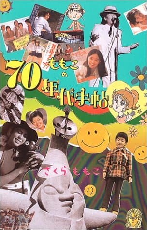 ももこの70年代手帖