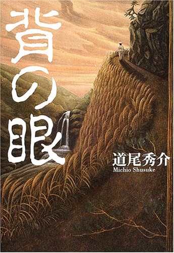 背の眼