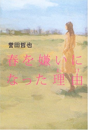 春を嫌いになった理由