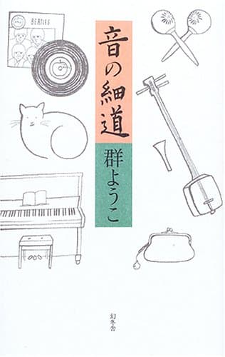 音の細道