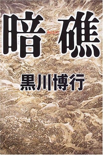 暗礁