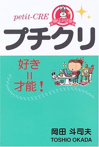 プチクリ : 好き=才能!