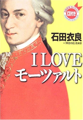 I loveモーツァルト : 石田衣良セレクション