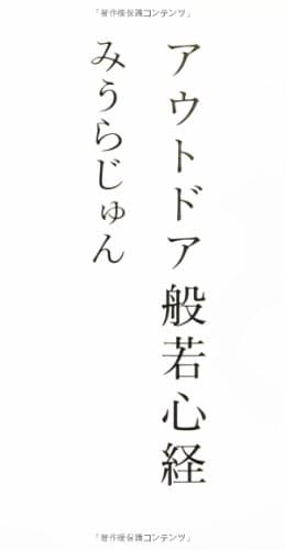アウトドア般若心経