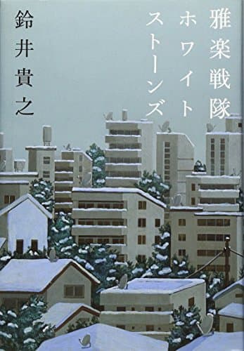 雅楽戦隊ホワイトストーンズ