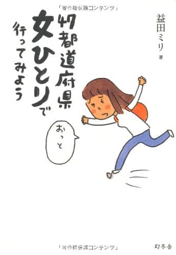 47都道府県女ひとりで行ってみよう