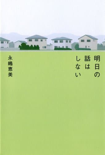 明日の話はしない