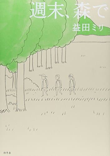 週末、森で