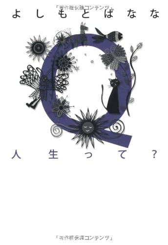 Q人生って?