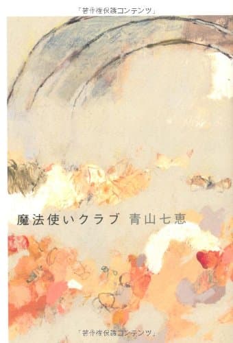 魔法使いクラブ