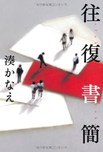 往復書簡