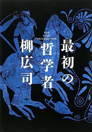 最初の哲学者