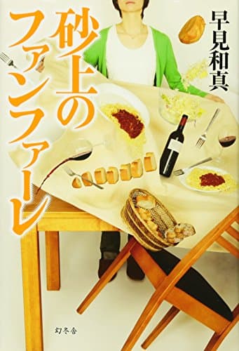 砂上のファンファーレ