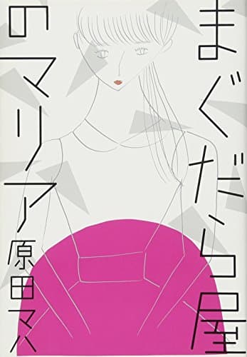 まぐだら屋のマリア