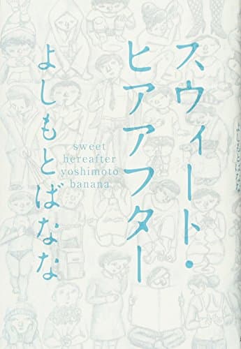 スウィート・ヒアアフター = sweet hereafter