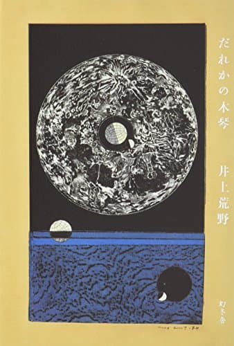 だれかの木琴