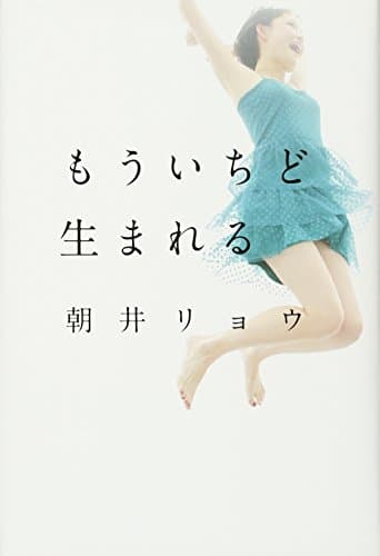 もういちど生まれる