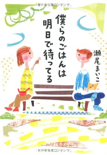 僕らのごはんは明日で待ってる