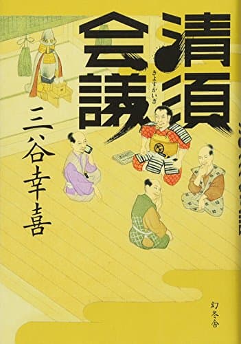 清須会議