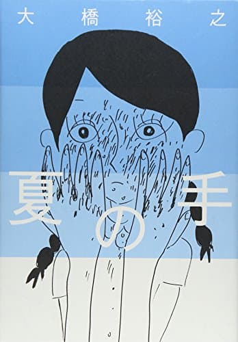 夏の手