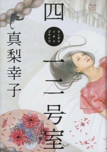 四〇一二号室