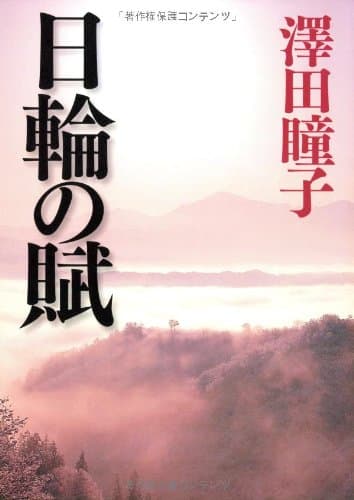 日輪の賦