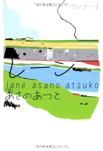 レーン = lane