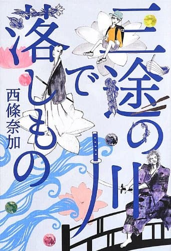 三途の川で落しもの