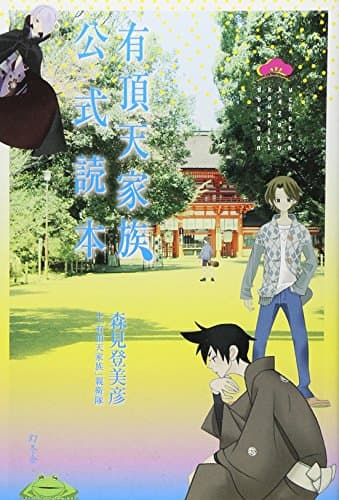 有頂天家族公式読本