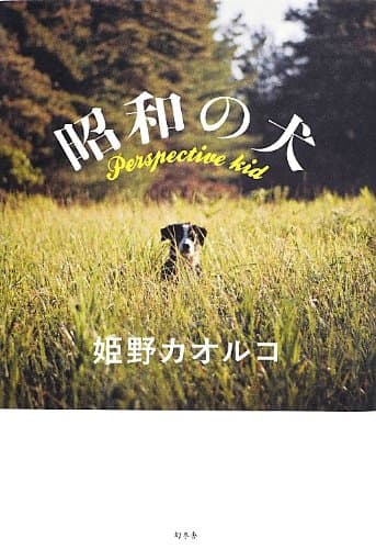 昭和の犬 : Perspective kid