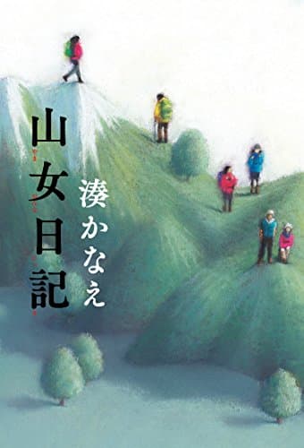 山女日記
