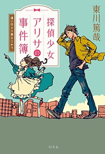 探偵少女アリサの事件簿 : 溝ノ口より愛をこめて