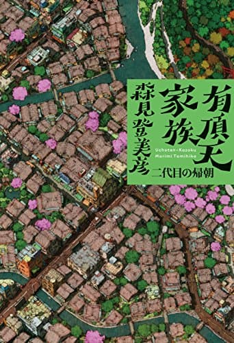 有頂天家族 [2] (二代目の帰朝)