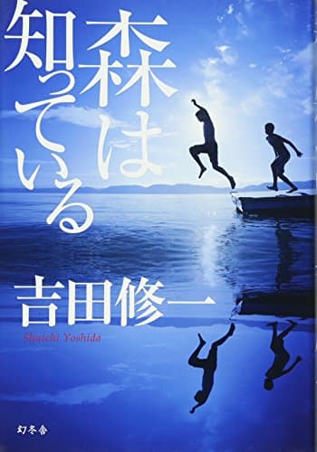 森は知っている = A Secret in the Forest