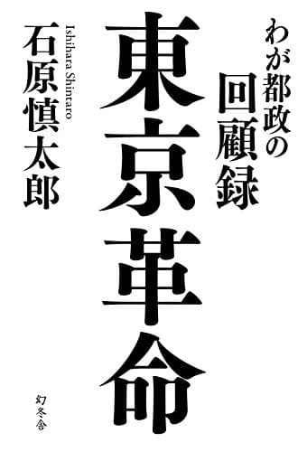 東京革命 : わが都政の回顧録