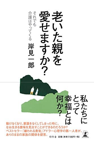 老いた親を愛せますか? : それでも介護はやってくる