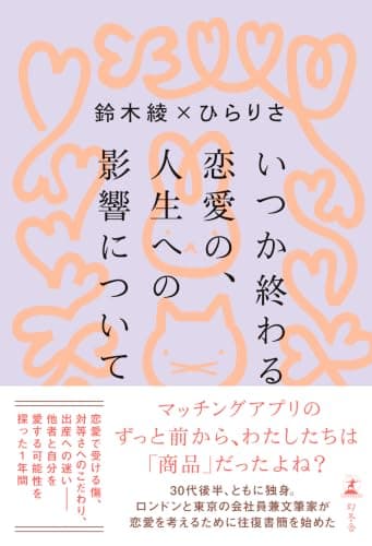 いつか終わる恋愛の、人生への影響について