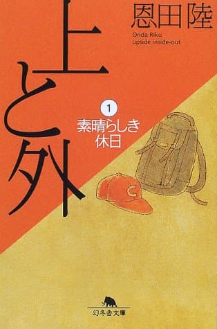 上と外 1
