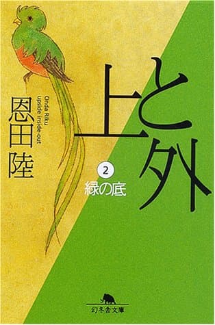 上と外 2