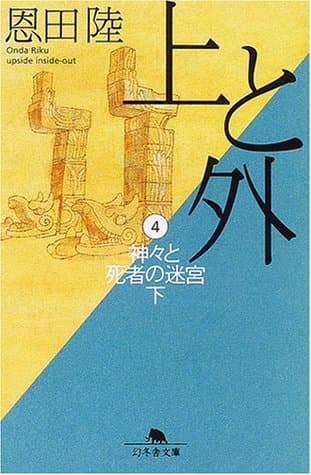 上と外 4