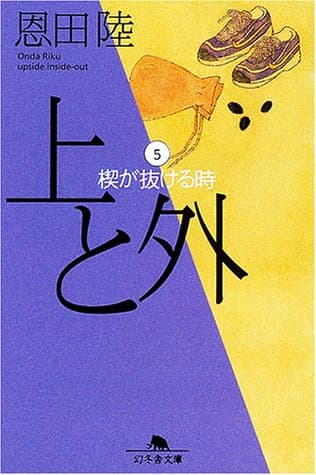上と外 5