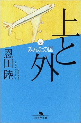 上と外 6